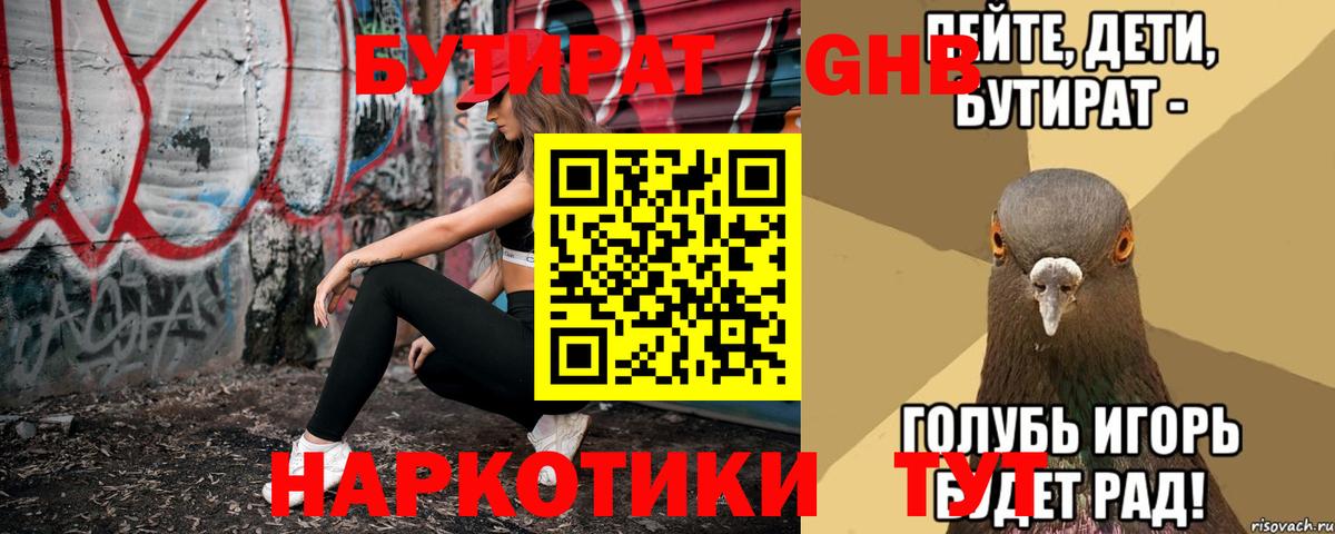 Бутират BDO Волгодонск